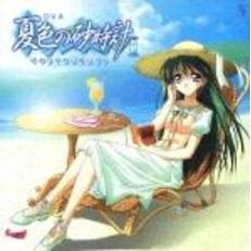 OVA　夏色の砂時計　サウンドコクション
