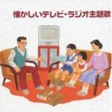 キング・ベスト・セレクト・ライブラリー2005　懐かしいテレビ・ラジオ主題歌