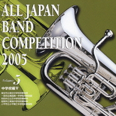 全日本吹奏楽コンクール 2005 Vol.5 中学校編 5