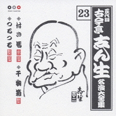 五代目　古今亭志ん生　名演大全集　23．付き馬／干物箱／つるつる