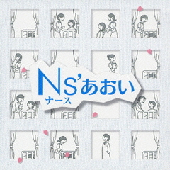 N’sあおい　オリジナルサウンドトラック