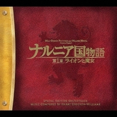 ナルニア国物語　第一章ライオンと魔女　スペシャル・エディション　オリジナル・サウンドトラック