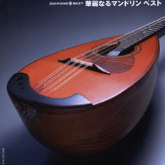 ダイヤモンド◇ベスト　華麗なるマンドリン　ベスト