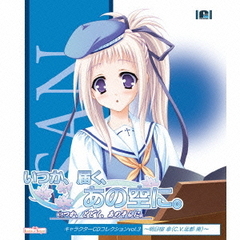 「いつか、届く、あの空に。」キャラクターCDコレクション　vol．3～明日宿傘～