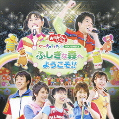 ぐ～チョコランタンとゆかいな仲間たち　ふしぎな森へようこそ！！