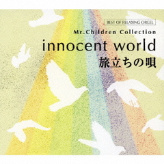 innocent world／旅立ちの唄～Mr.Childrenコレクション