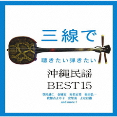 三線で聴きたい沖縄民謡BEST15