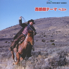 西部劇テーマ　ベスト