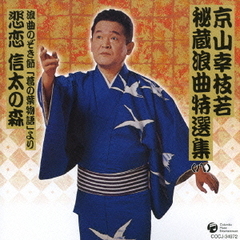 京山幸枝若秘蔵浪曲特選集（8）　浪曲のぞき節「葛の葉物語」より　悲恋　信太の森