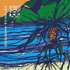 初期の徳原大和　奄美島唄傑作選1