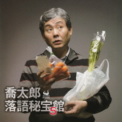 喬太郎落語秘宝館5