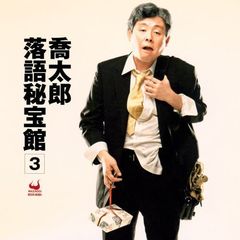 喬太郎落語秘宝館3