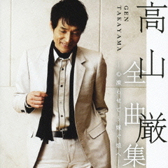 高山　厳　全曲集　－心凍らせて～嫁ぐ娘へ－