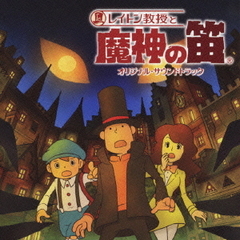 レイトン教授と魔神の笛　オリジナル・サウンドトラック