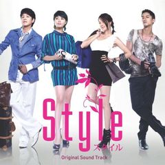 韓国TVドラマ「スタイル」オリジナルサウンドトラック