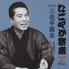 「なごやか寄席」シリーズ　五代目　三遊亭　圓楽　蒟蒻問答・紺屋高尾