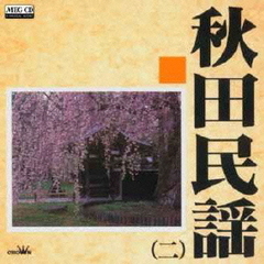 秋田民謡2
