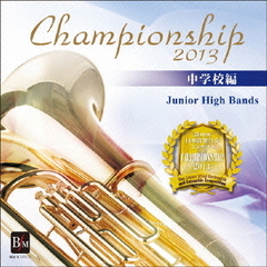 Championship　2013　中学校編