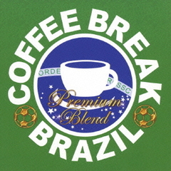 コーヒー・ブレイク　ブラジル－プレミアム・ブレンド