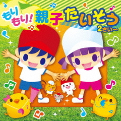 すく♪いくスマイルミュージックシリーズ　もりもり！　親子たいそう（3才～）