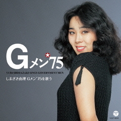 しまざき由理　Gメン’75を歌う