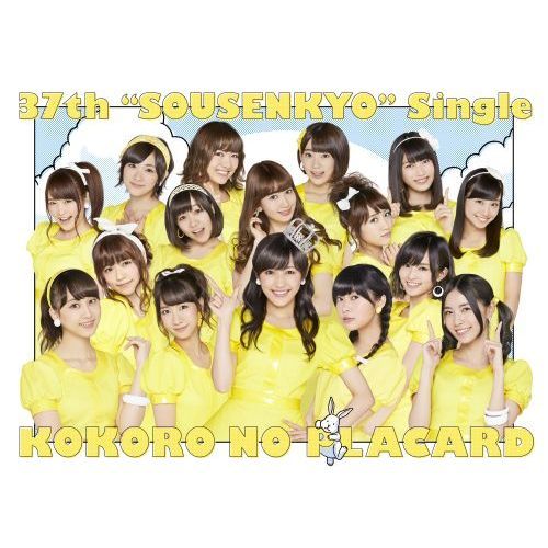 AKB 心のプラカード 通常 生写真 心のプラカード 【通常盤Type-A : 生写真1種ランダム封入】 : AKB48