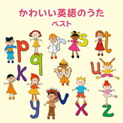 かわいい英語のうた　ベスト　キング・ベスト・セレクト・ライブラリー2015