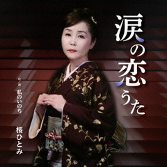 涙の恋うた／私のいのち