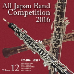 全日本吹奏楽コンクール 2016 Vol.12 ＜大学・職場・一般編 II＞