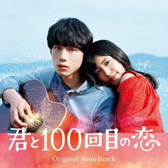 映画「君と100回目の恋」オリジナル・サウンドトラック