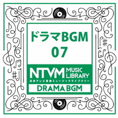 日本テレビ音楽　ミュージックライブラリー　～ドラマ　BGM　07
