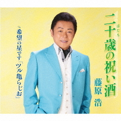 二十歳の祝い酒