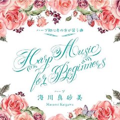 Harp　Music　for　Beginners　～ハープ初心者の方が習う曲～