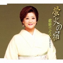 蛍火の宿