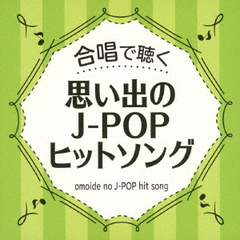 合唱で聴く　思い出のJ－POPヒットソング