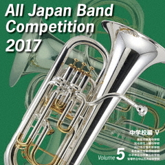 全日本吹奏楽コンクール 2017 Vol.5 ＜中学校編 V＞