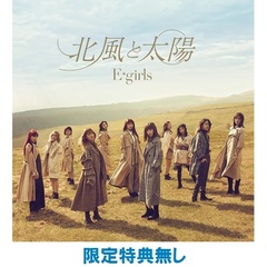E-girls／北風と太陽（CD+DVD）（限定特典なし）