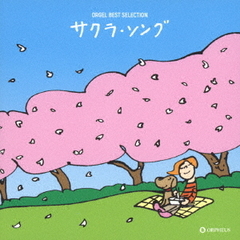 オルゴール　ベスト・セレクション　サクラ・ソング
