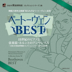 開館25周年企画展「知られざるベートーヴェン」記念　ベートーヴェンBEST　19世紀のピアノと弦楽器・ホルンとのアンサンブル　～浜松市楽器博物館コレクションシリーズからの抜粋～