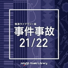 NTVM　Music　Library　報道ライブラリー編　事件事故　21／22
