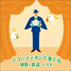 アコーディオンで奏でる演歌・歌謡　ベスト