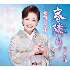 春隣り