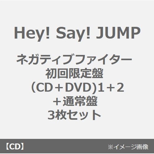 Hey! Say! JUMP／ネガティブファイター（初回限定盤（CD＋DVD)1＋2＋通常盤　3枚セット）