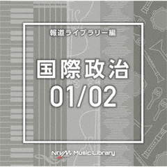 NTVM　Music　Library　報道ライブラリー編　国際政治01／02
