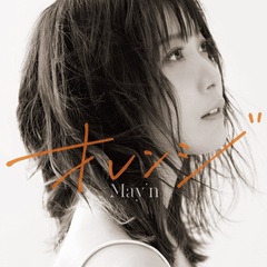 May’n／オレンジ【CDのみ】