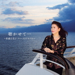 聴かせて…～松浦百美子ファーストアルバム～