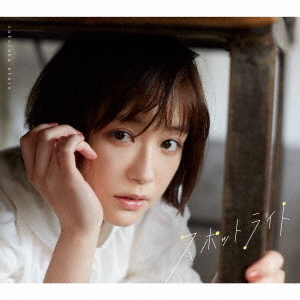 大原櫻子／スポットライト（初回限定盤A／CD+Blu-ray）（外付特典