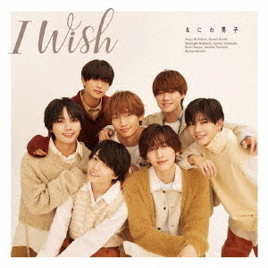 なにわ男子／I Wish（初回限定盤1／CD+Blu-ray）（外付特典： 『I Wish』オリジナル・クリアファイル(A4サイズ））