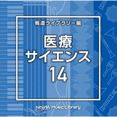 NTVM　Music　Library　報道ライブラリー編　医療・サイエンス14