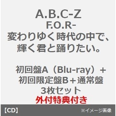 A.B.C-Z／F.O.R-変わりゆく時代の中で、輝く君と踊りたい。（初回限定盤A（Blu-ray）＋初回限定盤B＋通常盤 3枚セット）（外付特典付き）